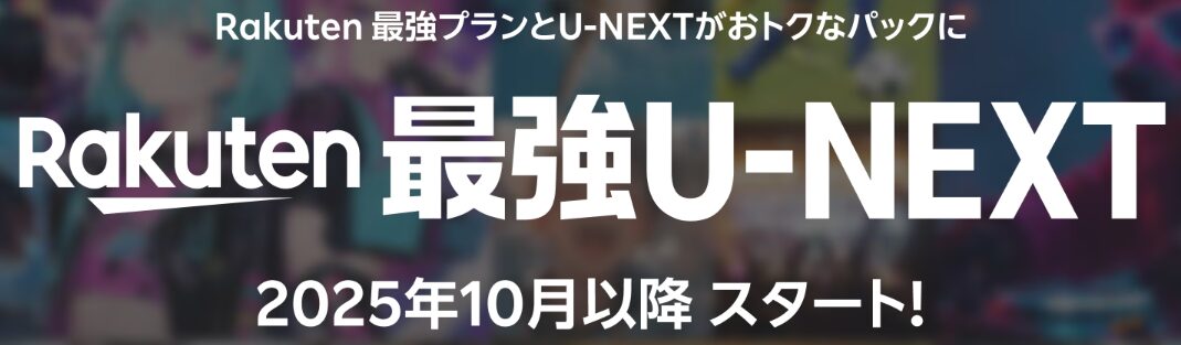 楽天最強U-NEXTプラン