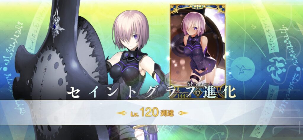 マシュLv120達成画像