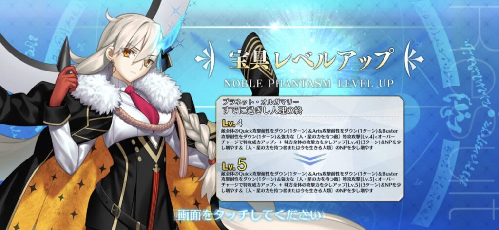 宝具レベル5達成