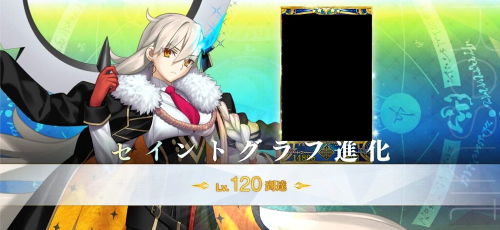 U-オルガマリーのレベル120達成したときの画像