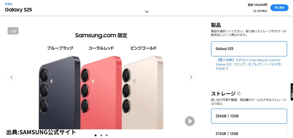 Galaxy S25の値段:129,000円