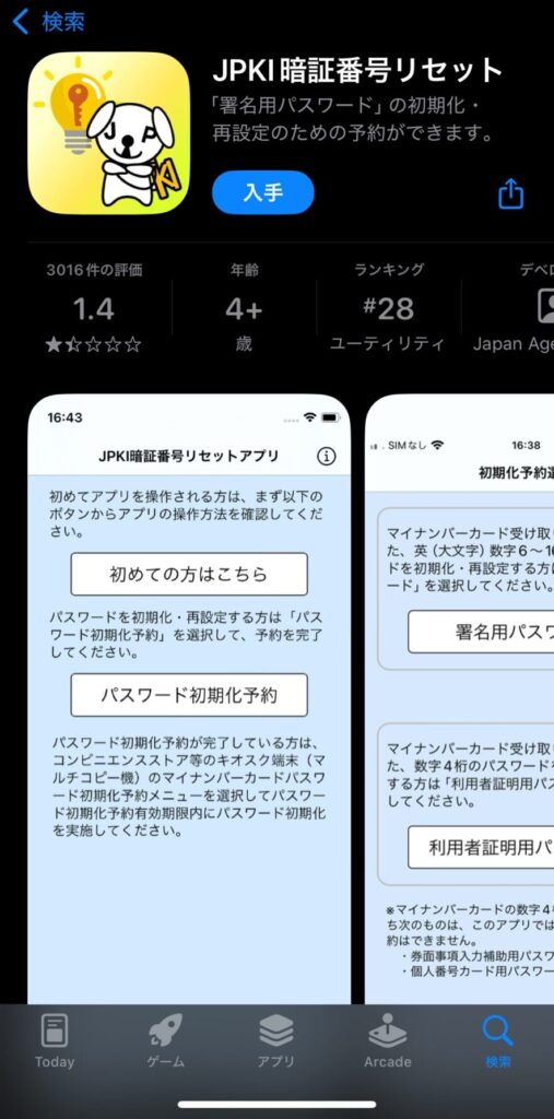 App Storeのアプリインストール画面