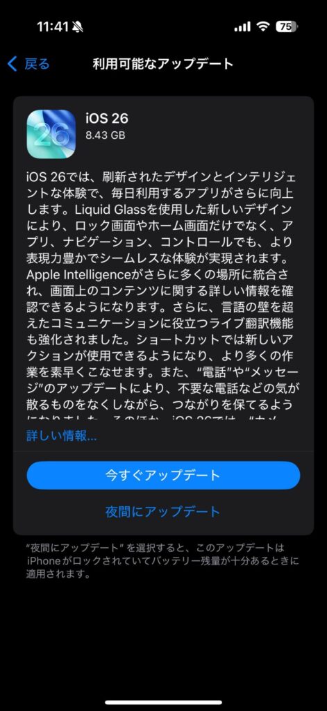 iOS26のアップデートに必要な容量