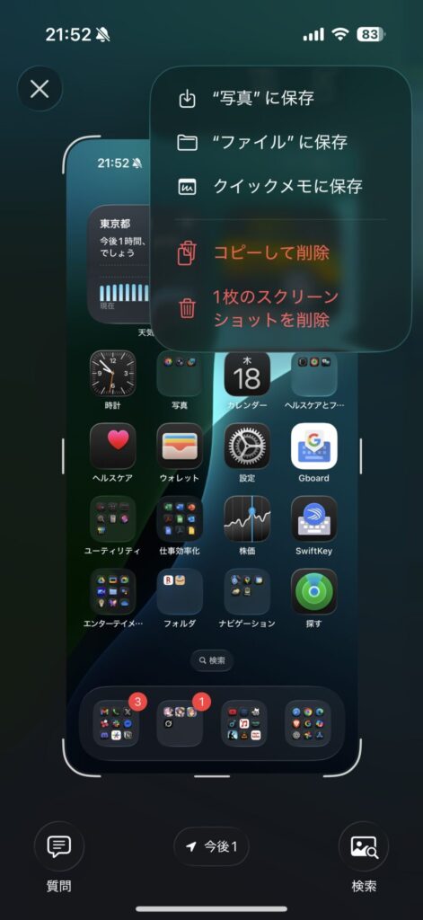 スクショを保存する際の選択肢