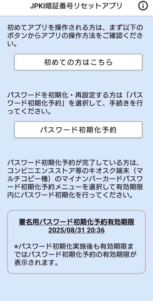 初期化予約完了後のTOP画面