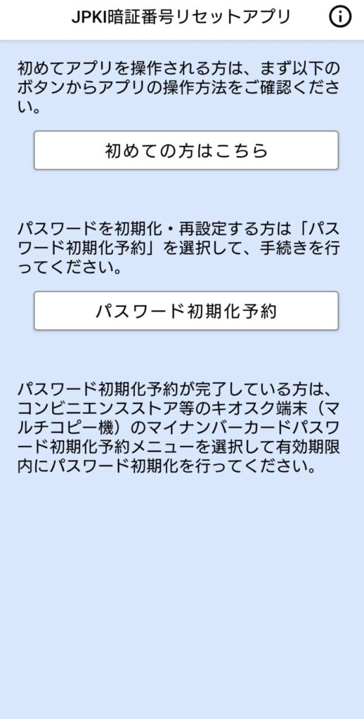 リセットアプリのTOP画面