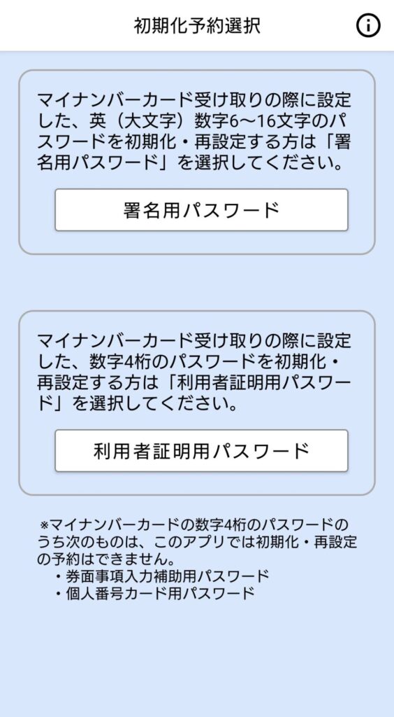 初期化するパスワードの選択画面