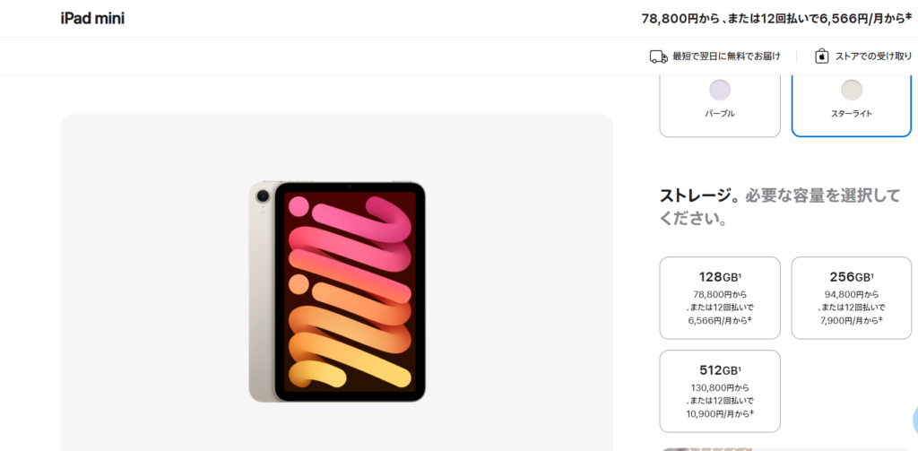 iPad mini7の購入価格