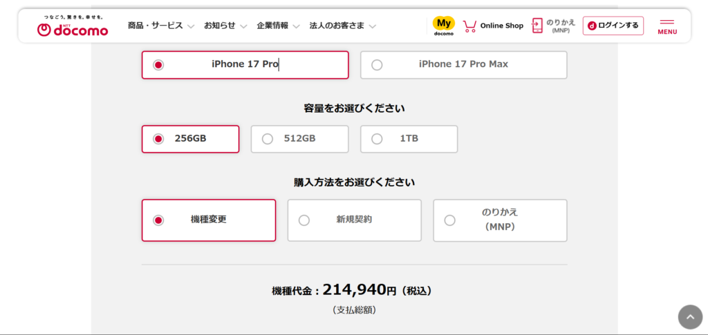 docomoでiPhone17 Proを購入する場合の価格