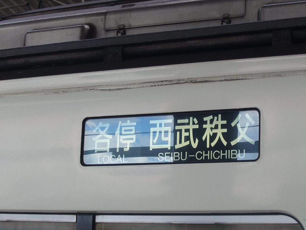 西武秩父行きの行き先表示