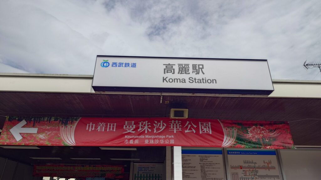 高麗駅の看板