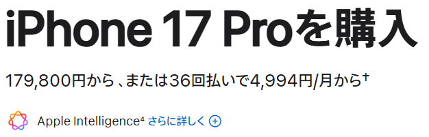 iPhone 17 Proの値段