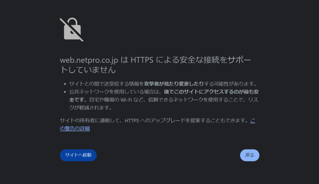 HTTPのサイトに関する警告文