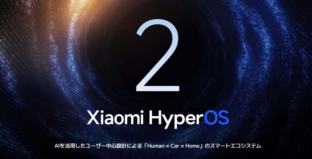 Xiaomi HyperOS 2をイメージした画像