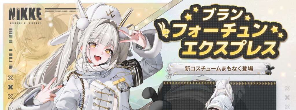 ブランの限定コスチュームの告知画像