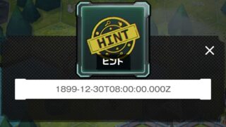 日付の謎に関するヒント
