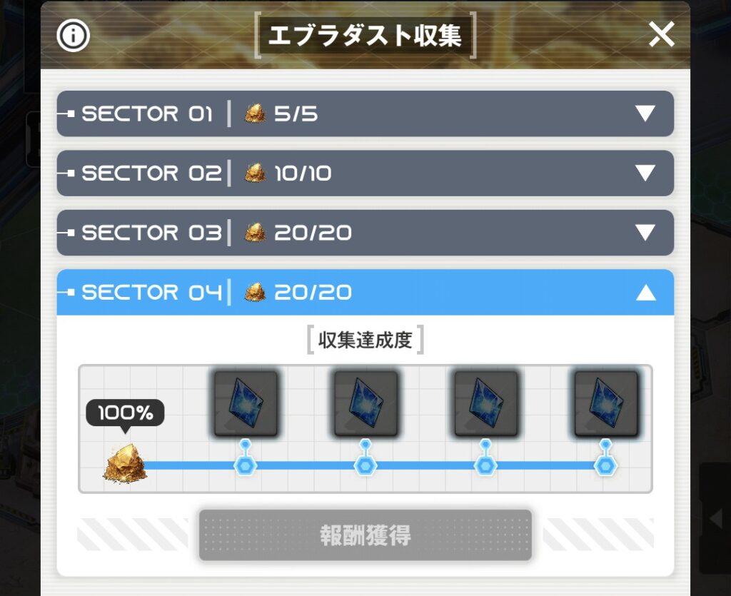 エブラダスト収集に関する報酬の画像
