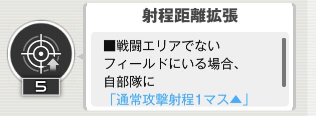 射程距離拡張に関するスキル説明画像