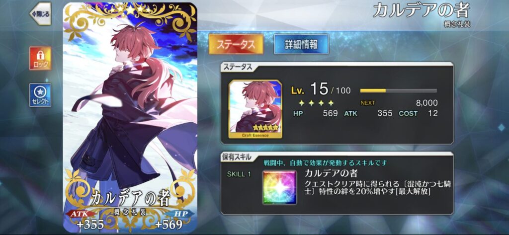 最大開放済みの新規概念礼装の説明画像