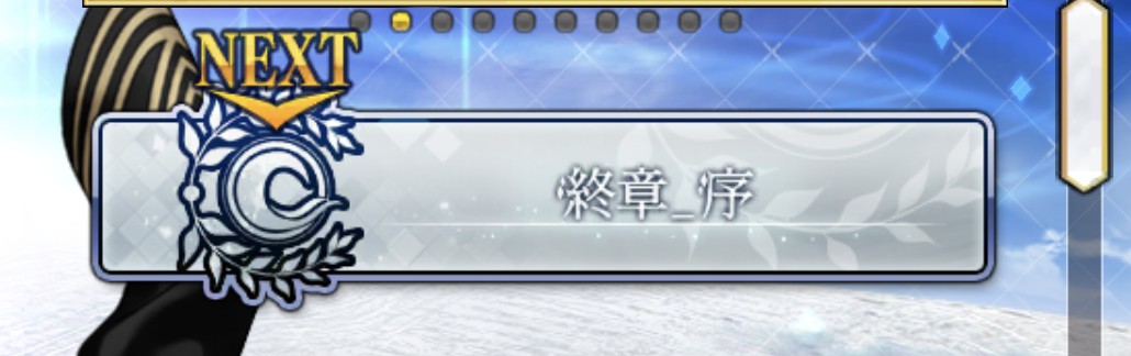 2部終章_序のサムネイル画像